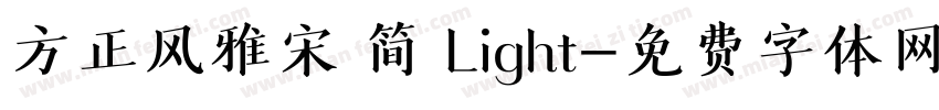 方正风雅宋 简 Light字体转换
